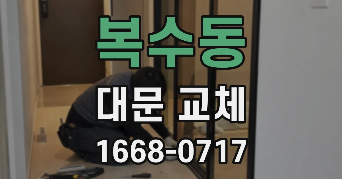 복수동 대문 교체