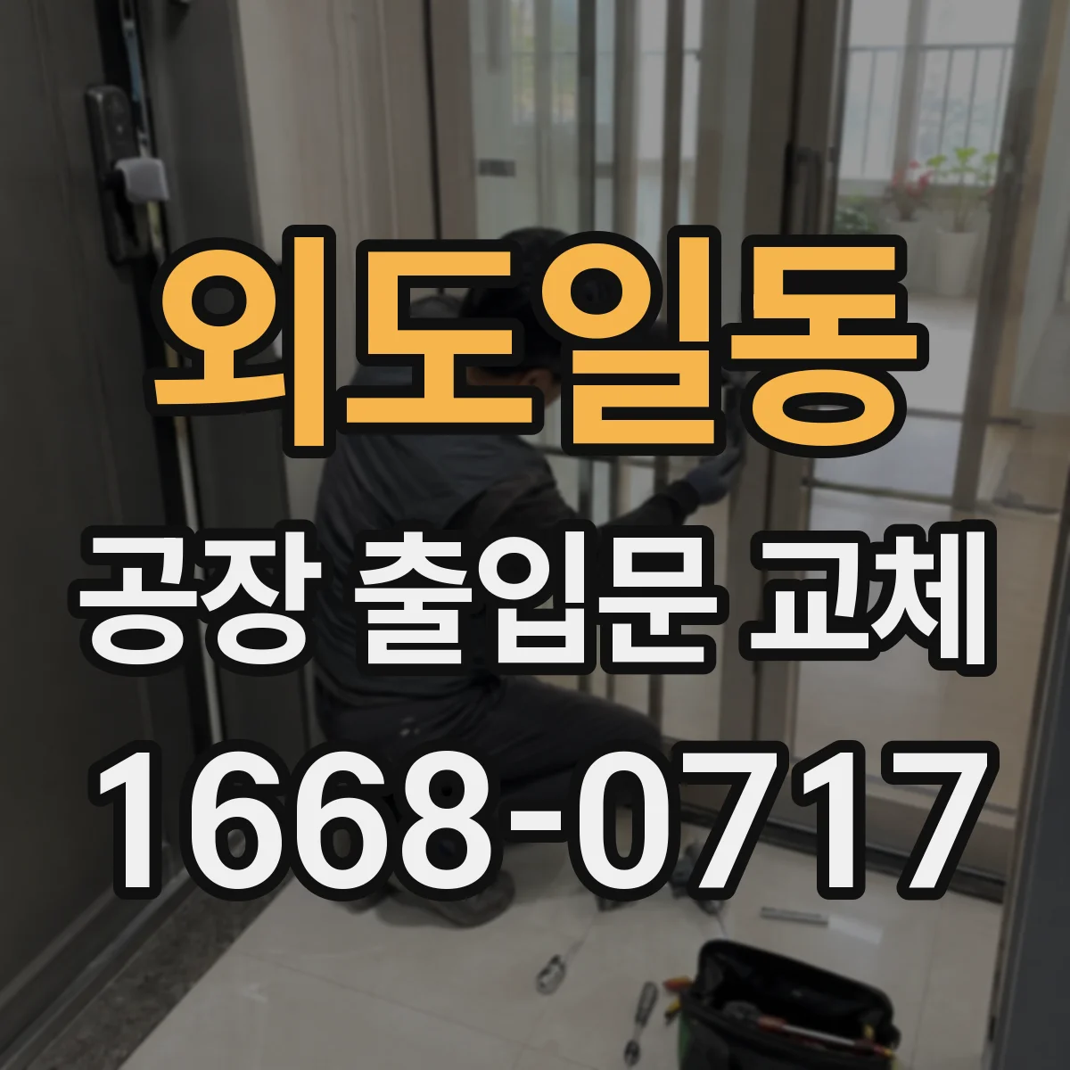 외도일동 공장 출입문 교체
