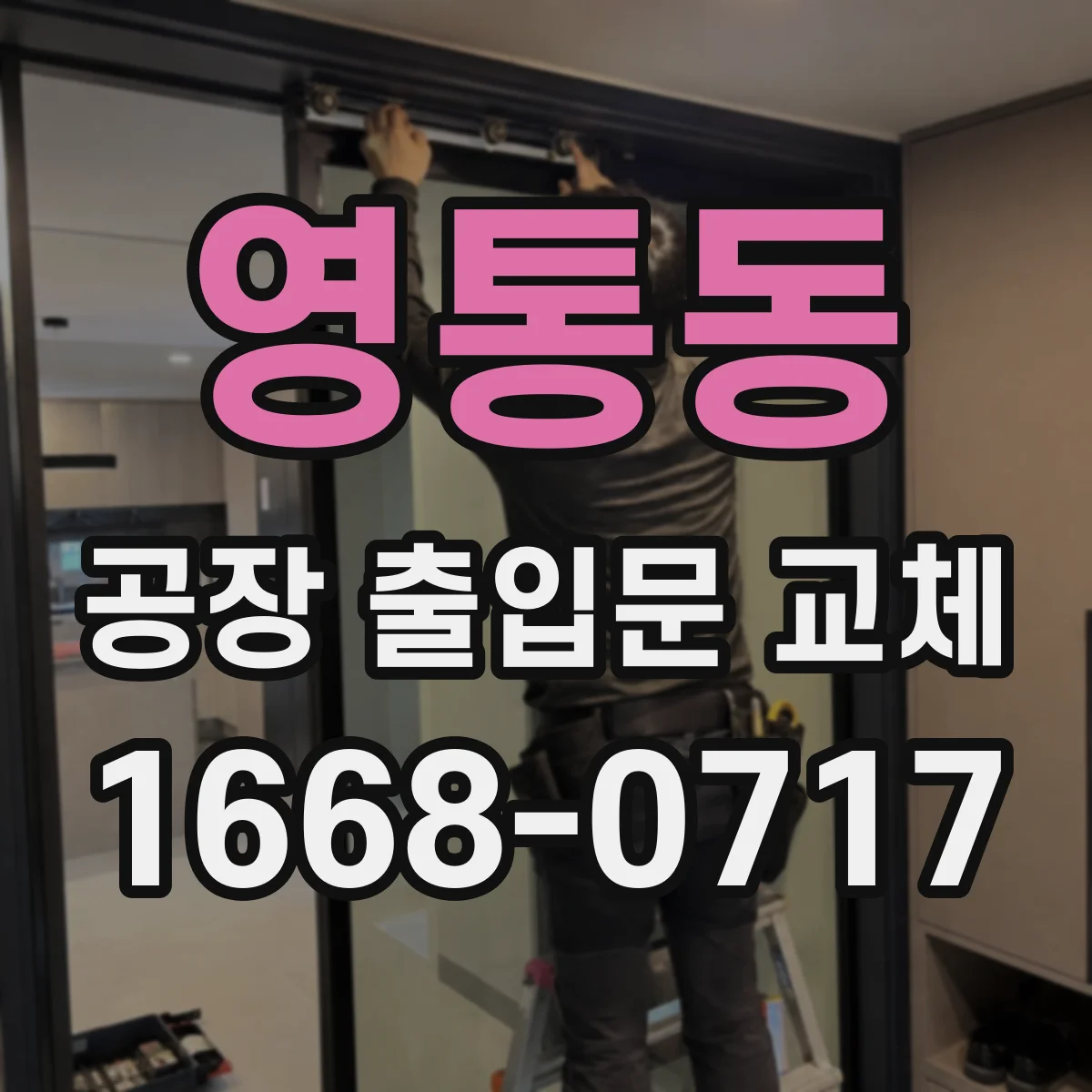 영통동 공장 출입문 교체
