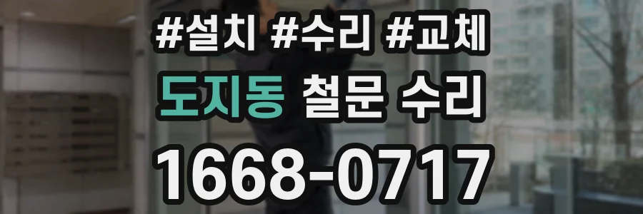 도지동 철문 수리