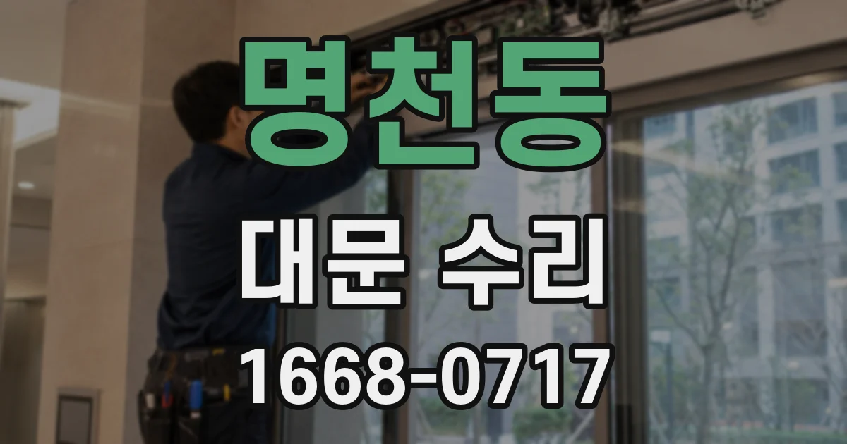 명천동 대문 수리