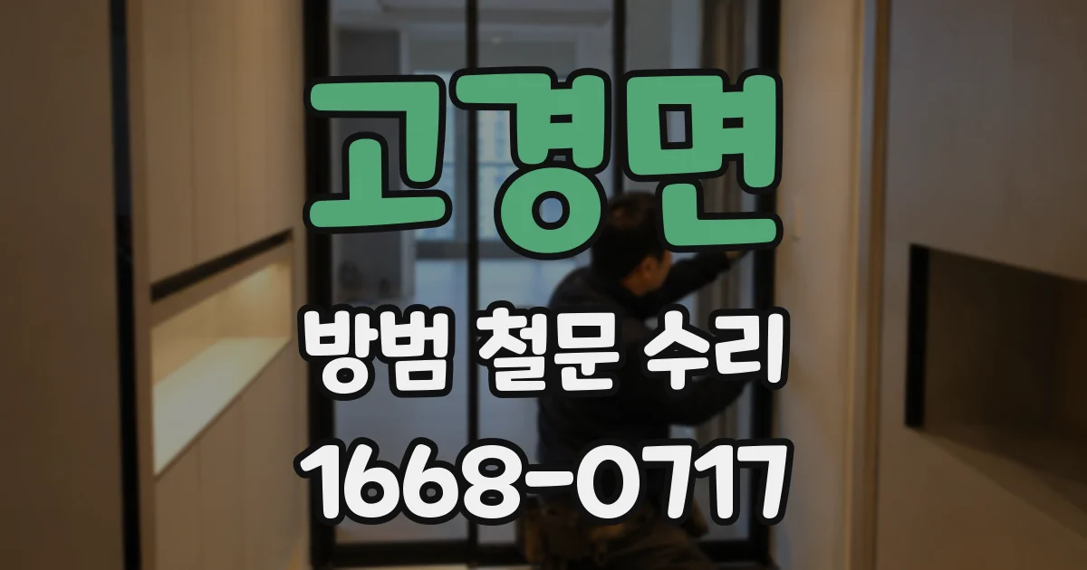 고경면 방범 철문 수리
