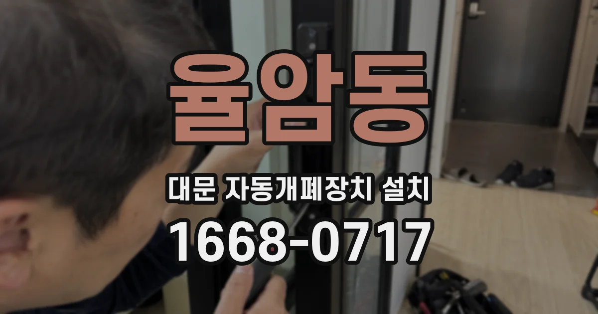 율암동 대문 자동개폐장치 설치