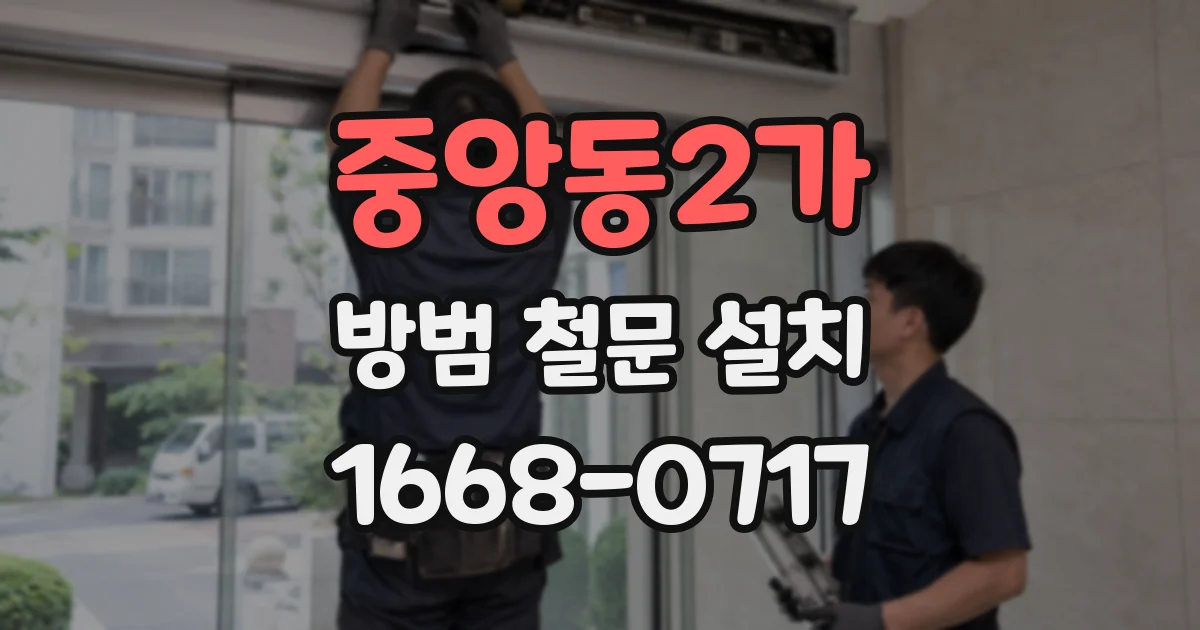 중앙동2가 방범 철문 설치