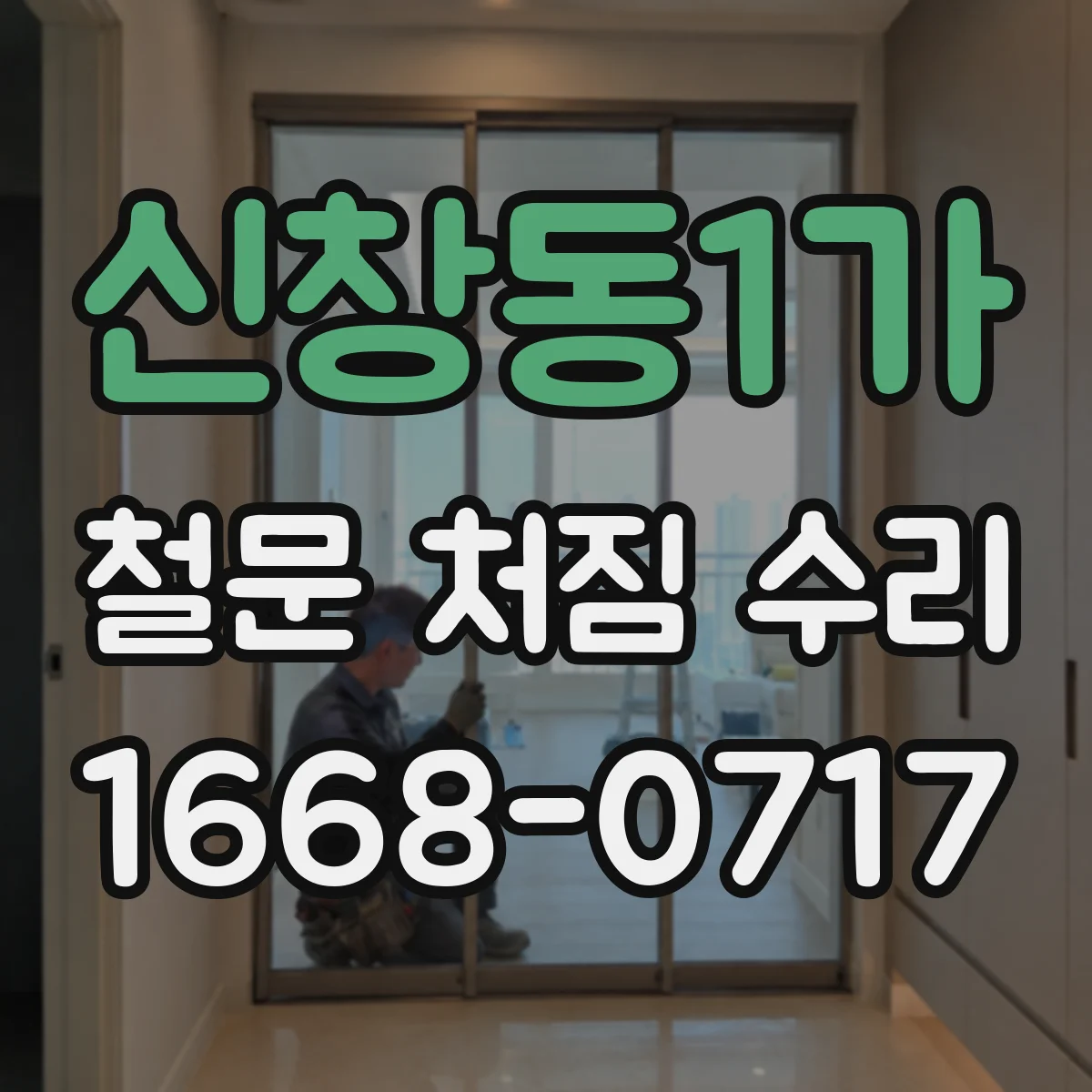 신창동1가 철문 처짐 수리