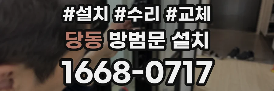당동 방범문 설치