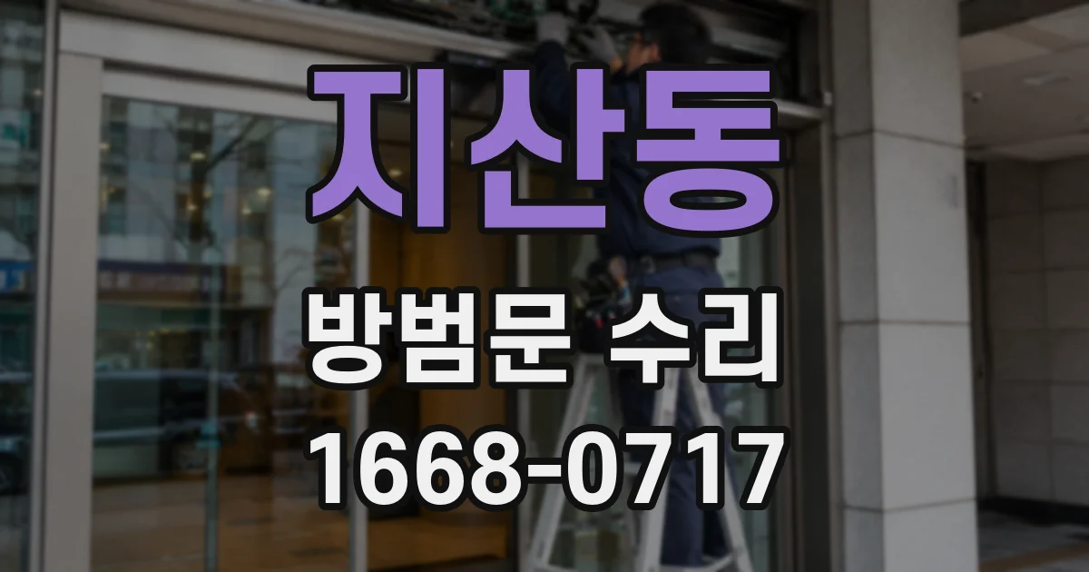 지산동 방범문 수리