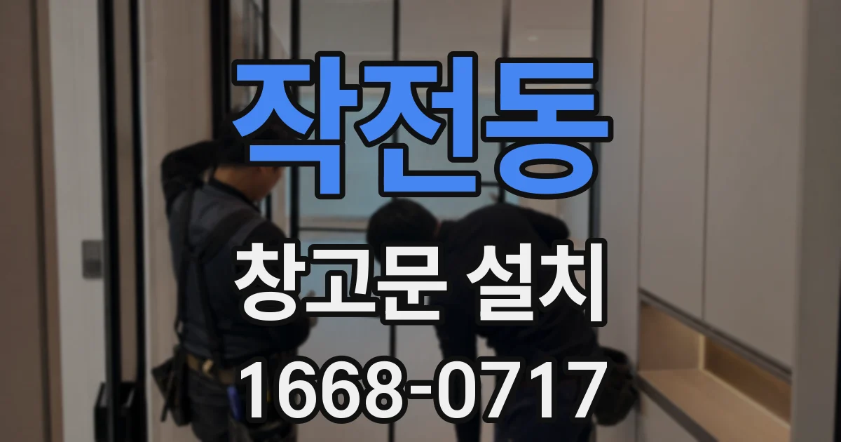 작전동 창고문 설치