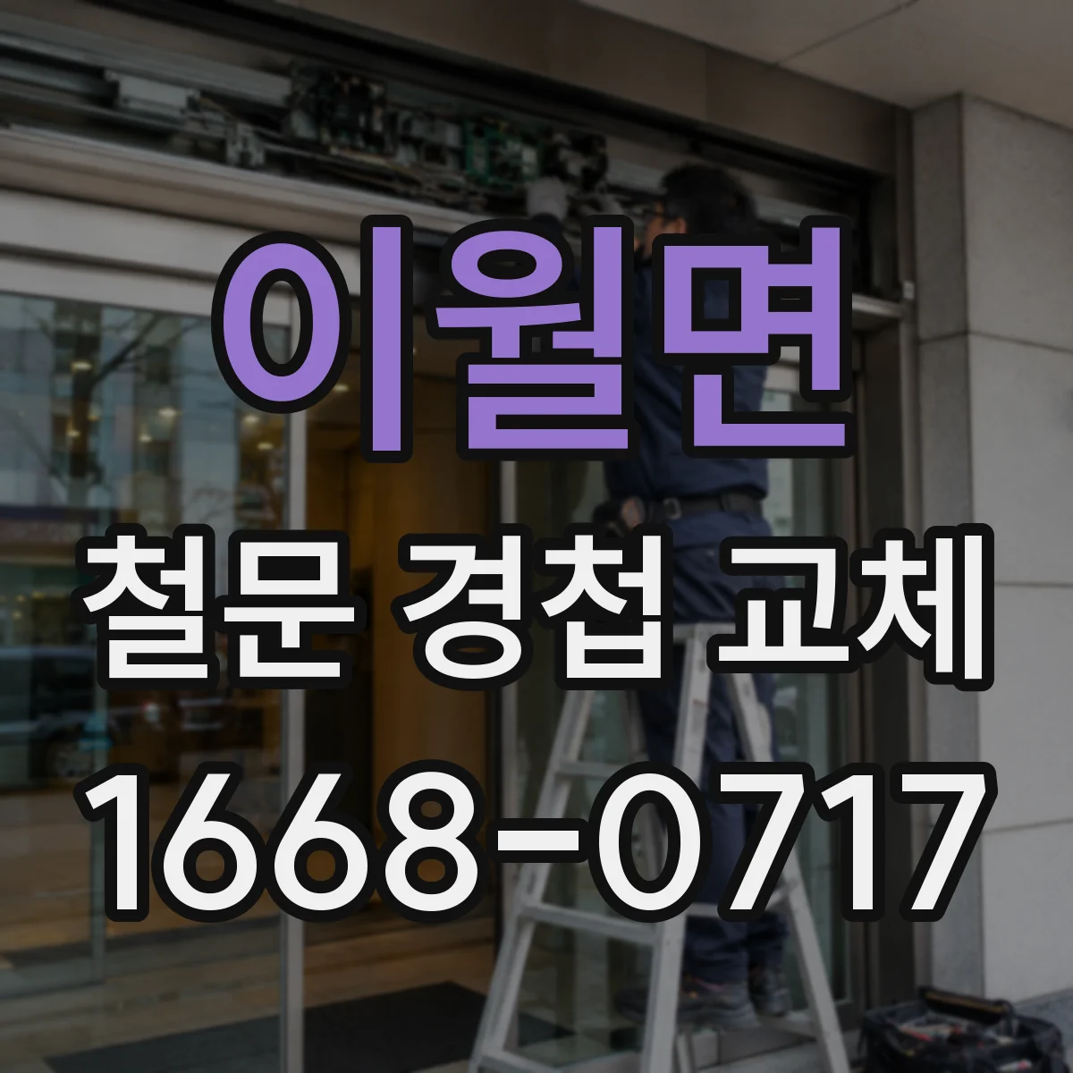 이월면 철문 경첩 교체