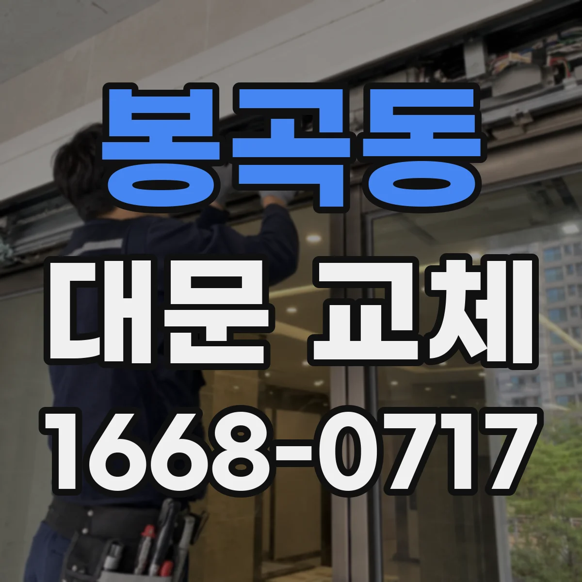 봉곡동 대문 교체