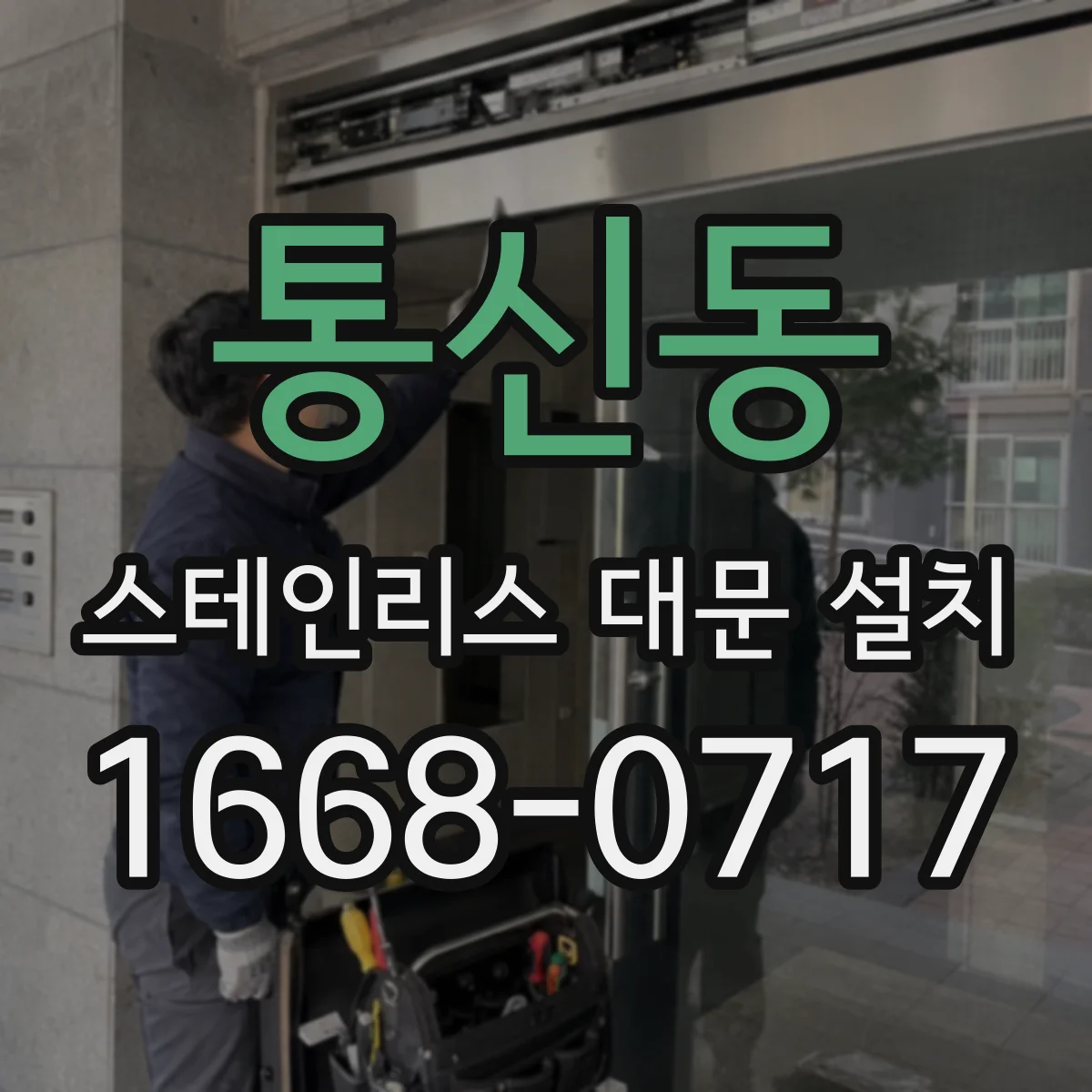 통신동 스테인리스 대문 설치