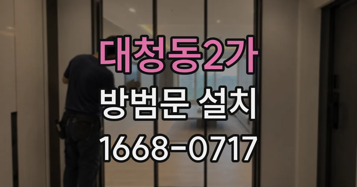 대청동2가 방범문 설치