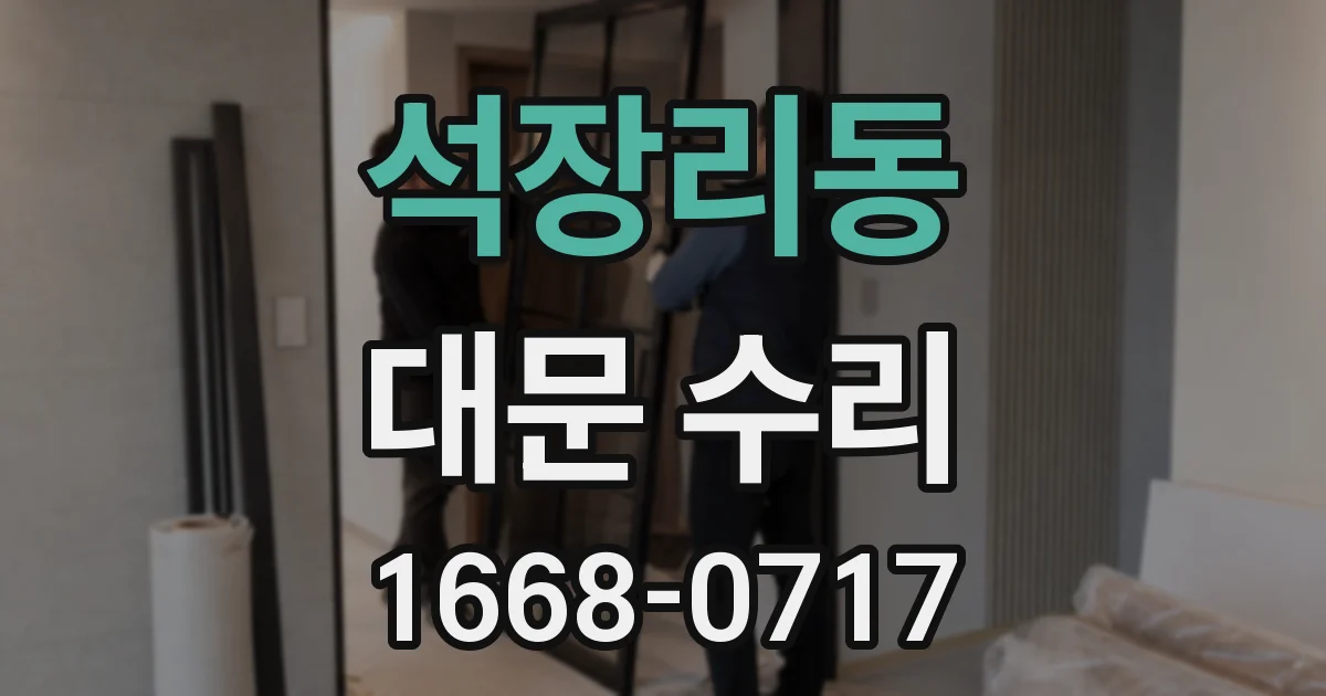 석장리동 대문 수리