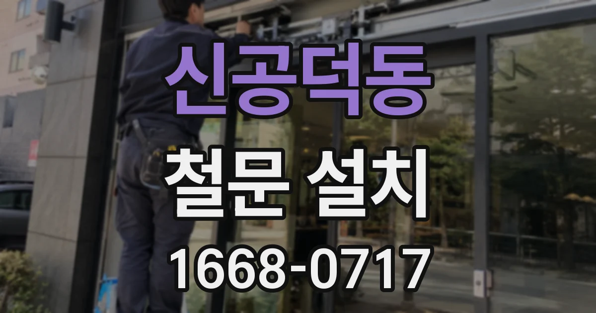 신공덕동 철문 설치