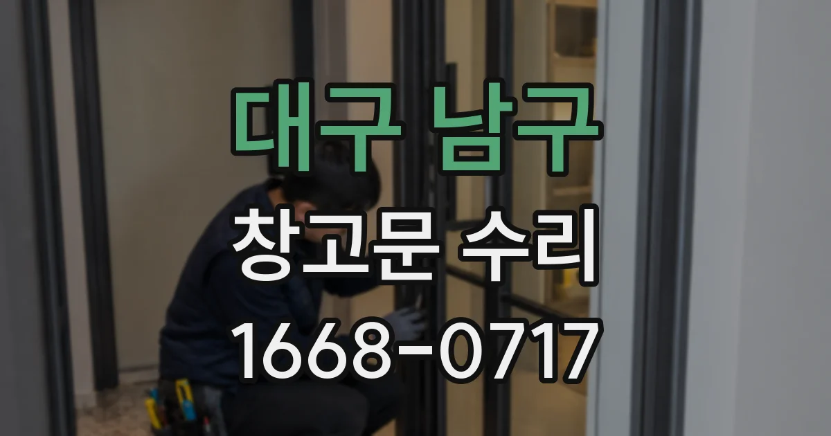 대구 남구 창고문 수리
