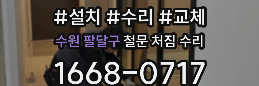 수원 팔달구 철문 처짐 수리