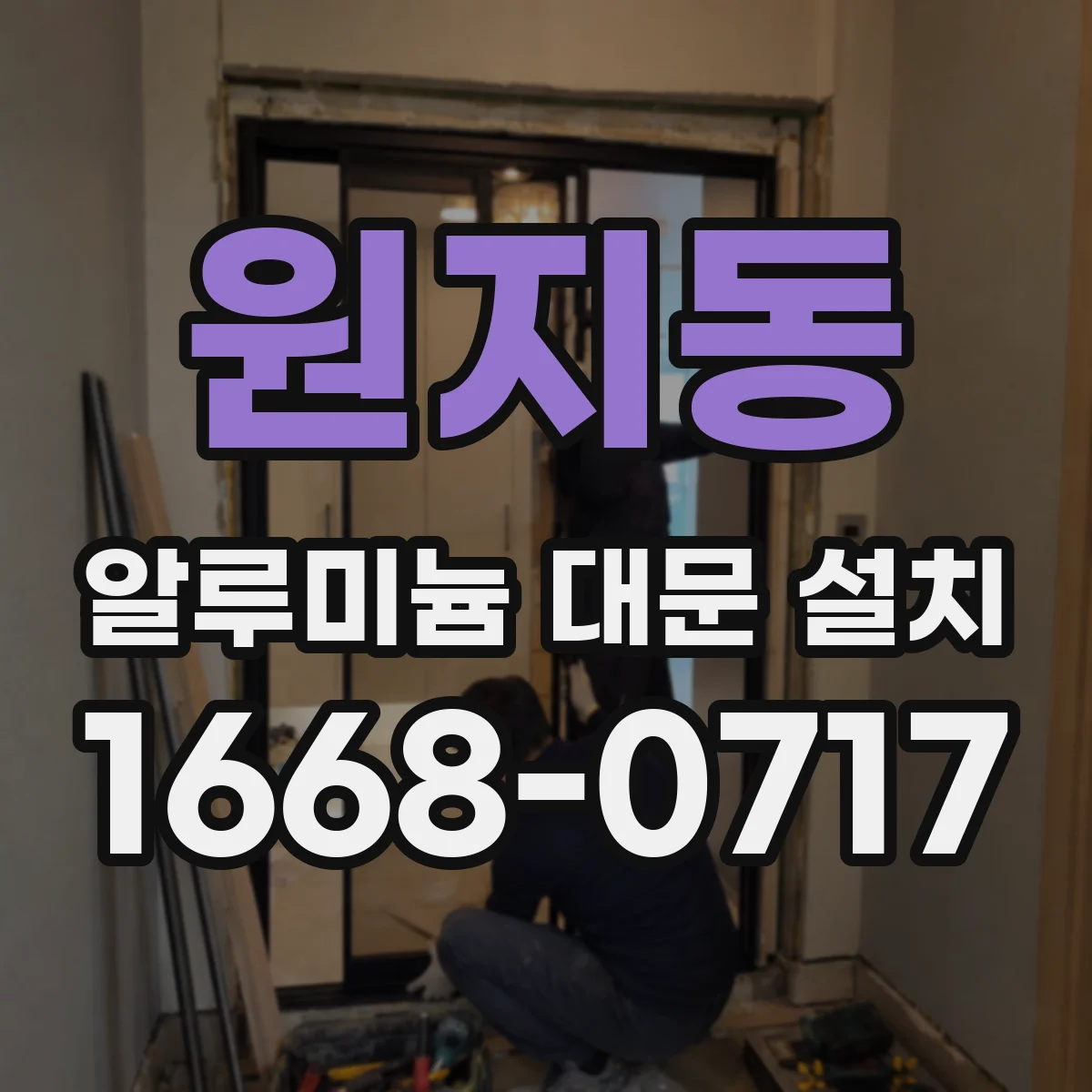 원지동 알루미늄 대문 설치