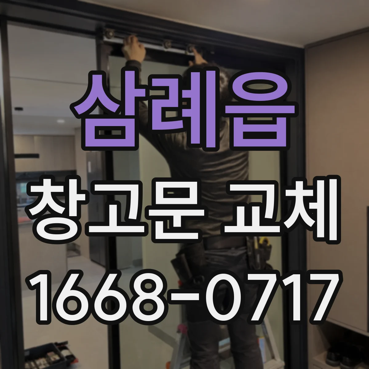 삼례읍 창고문 교체