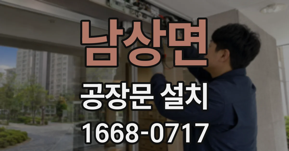 남상면 공장문 설치