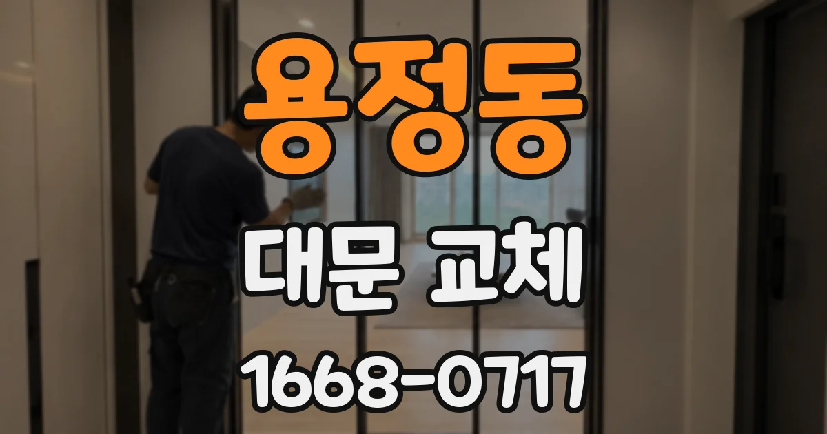 용정동 대문 교체