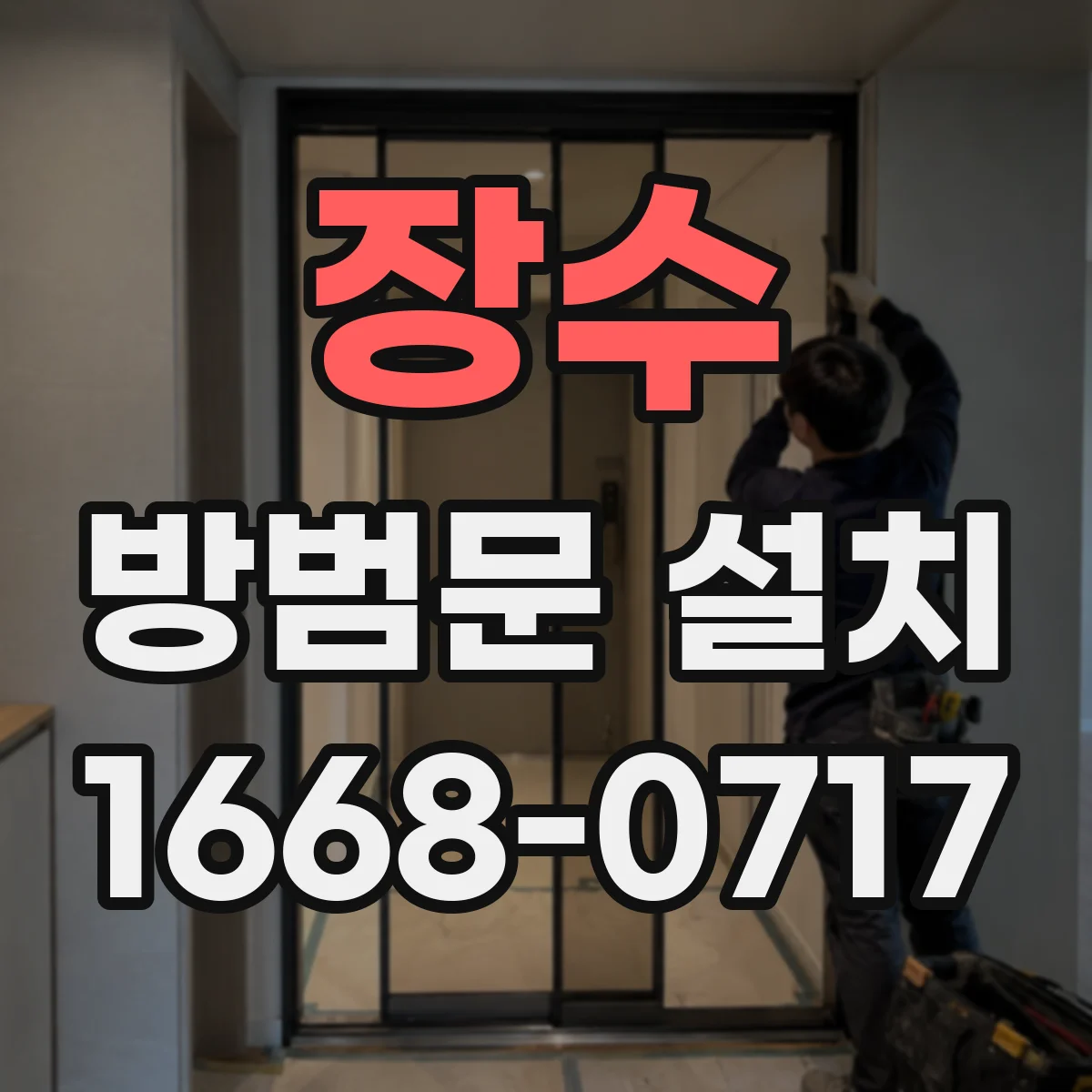 장수 방범문 설치