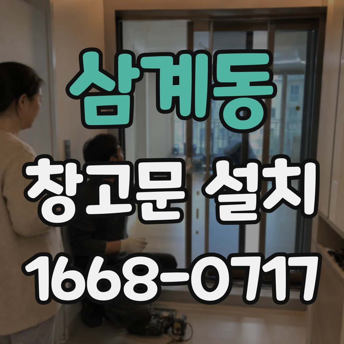 삼계동 창고문 설치
