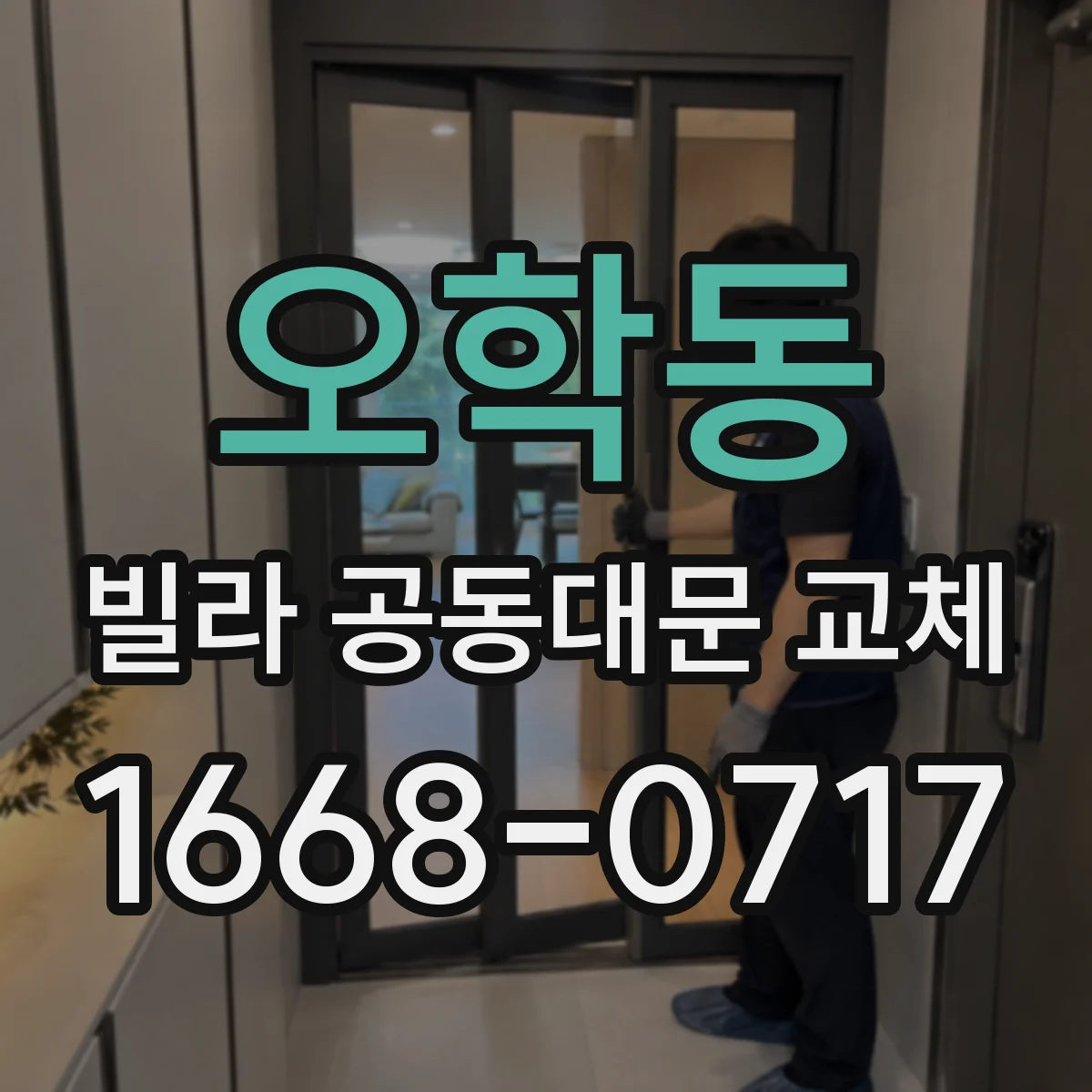 오학동 빌라 공동대문 교체
