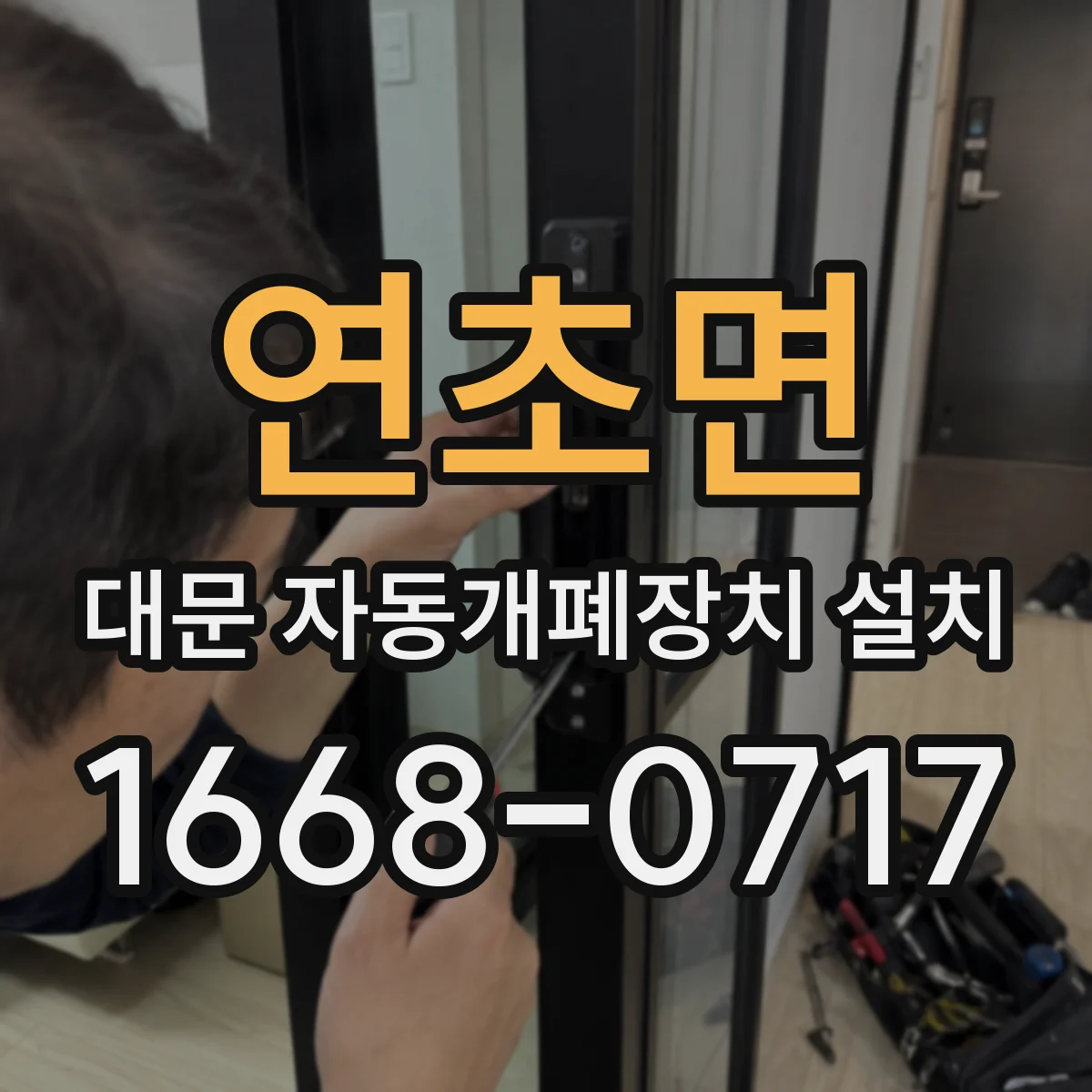 연초면 대문 자동개폐장치 설치