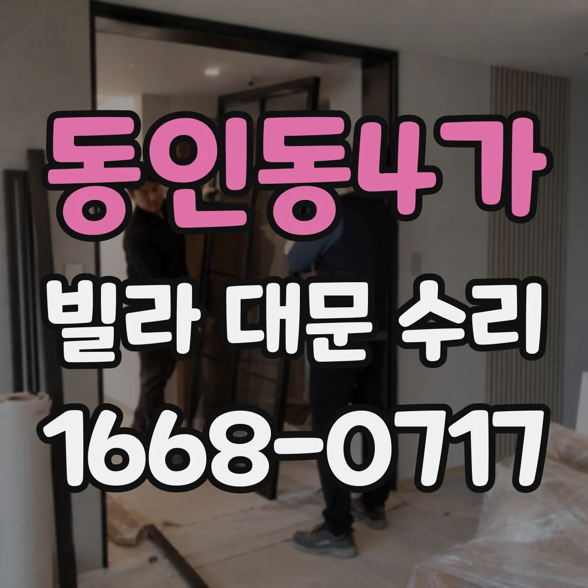 동인동4가 빌라 대문 수리