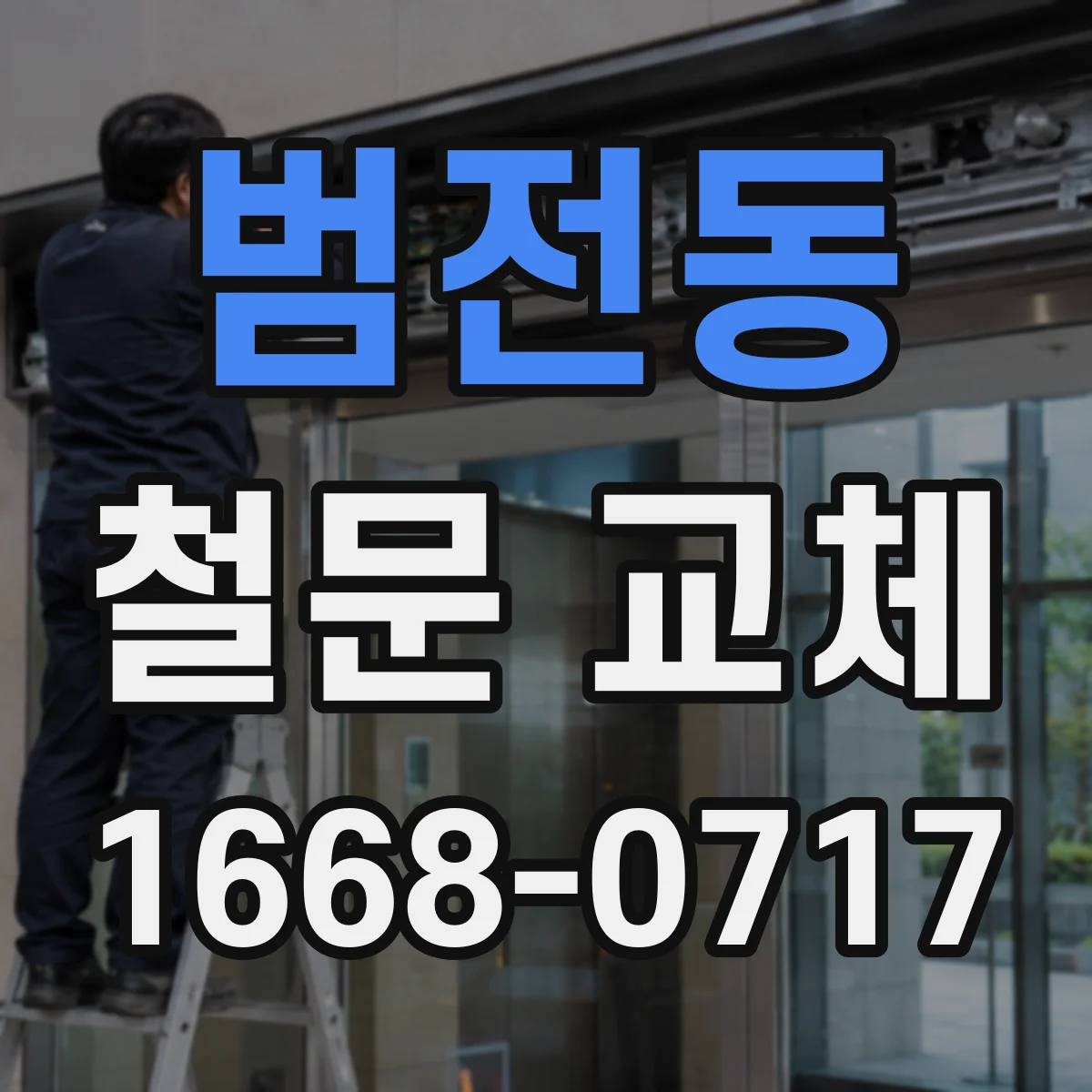 범전동 철문 교체