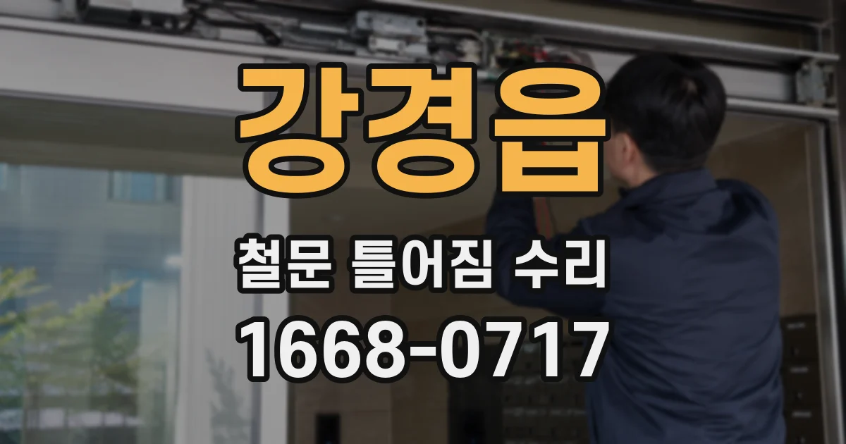 강경읍 철문 틀어짐 수리