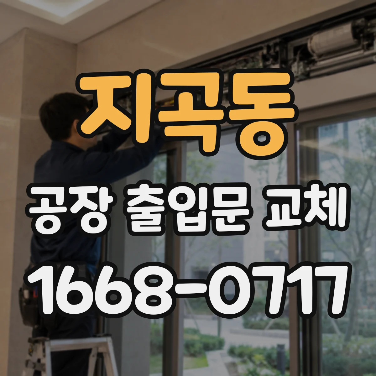 지곡동 공장 출입문 교체