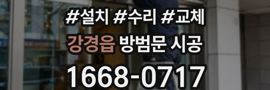 강경읍 방범문 시공