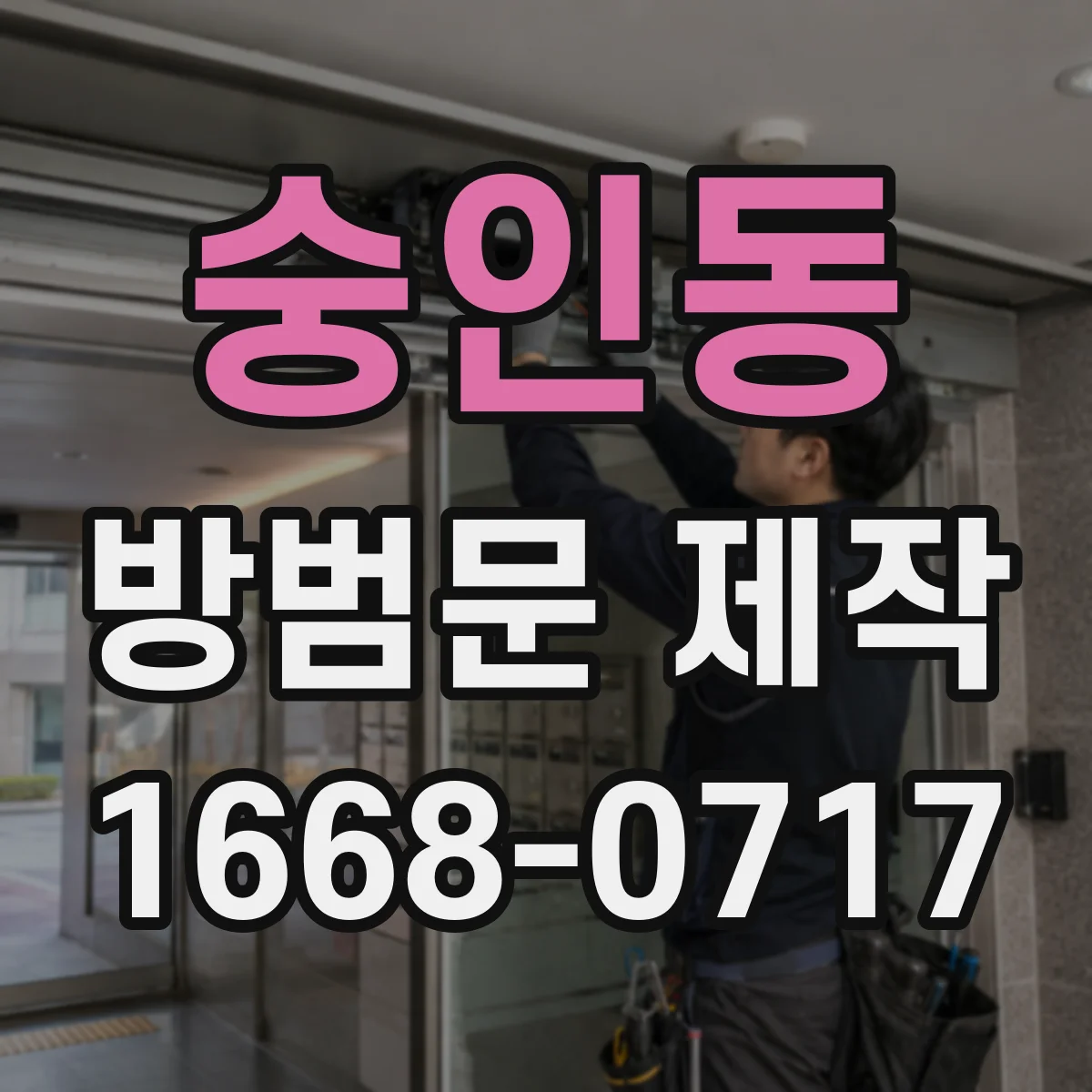 숭인동 방범문 제작
