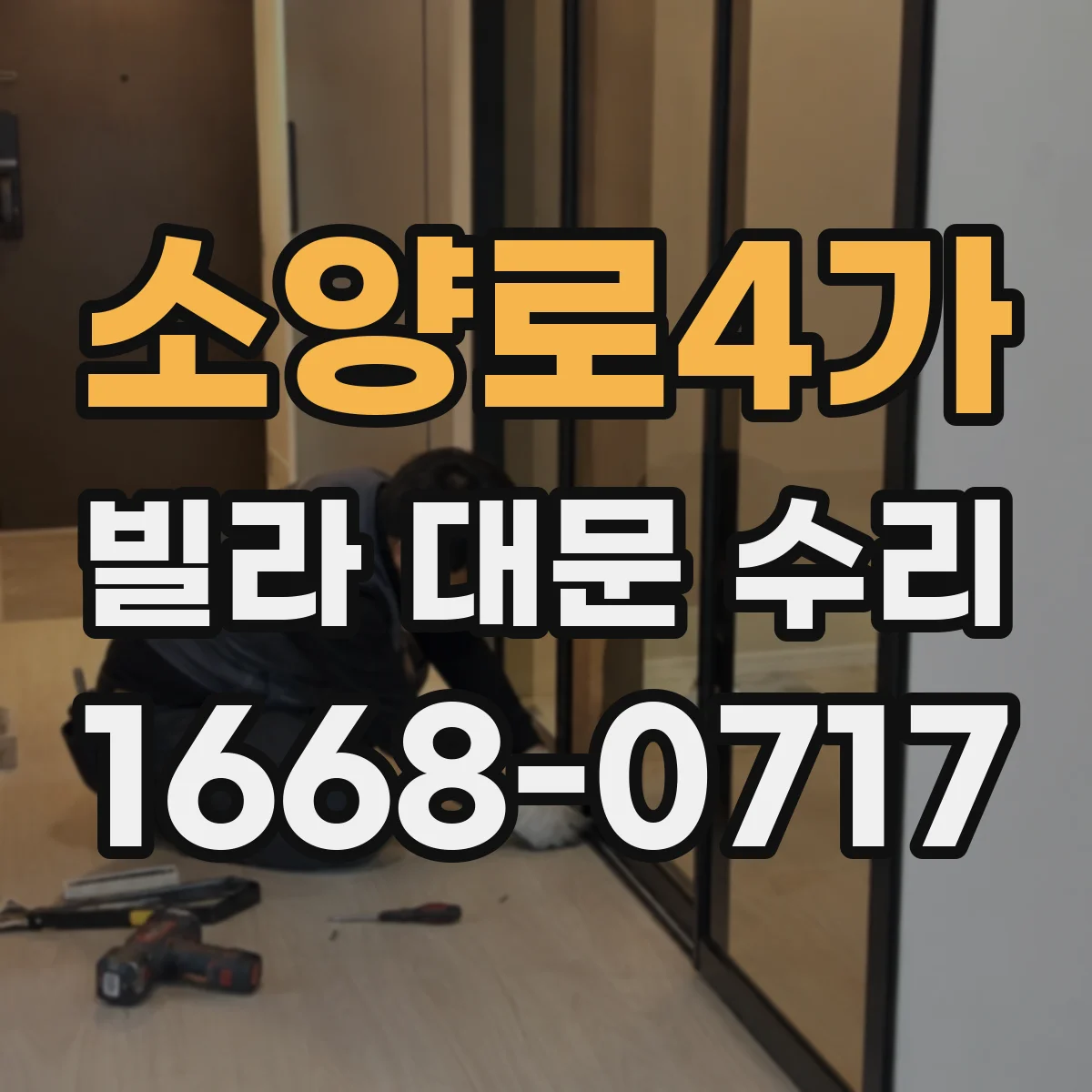 소양로4가 빌라 대문 수리