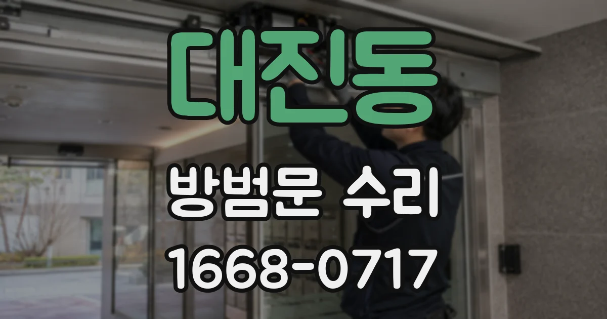 대진동 방범문 수리