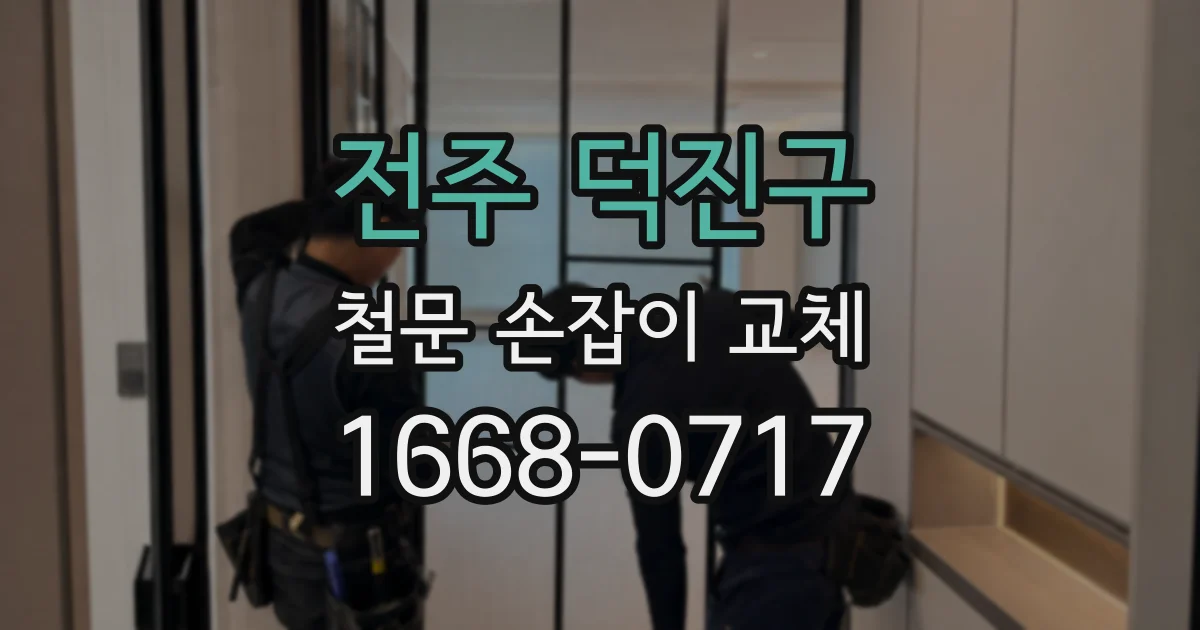 전주 덕진구 철문 손잡이 교체