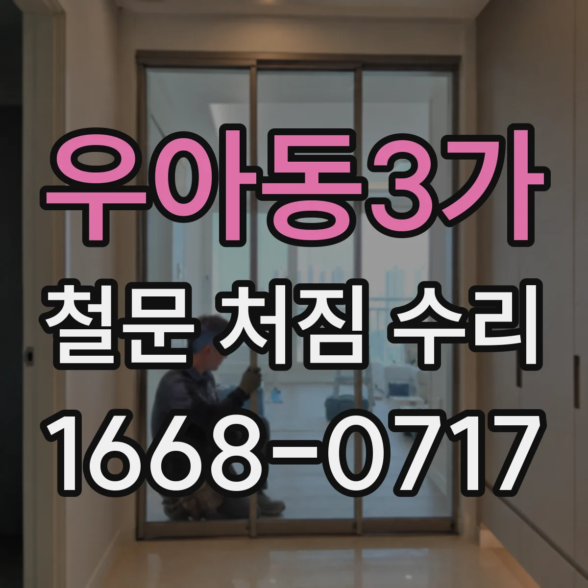 우아동3가 철문 처짐 수리