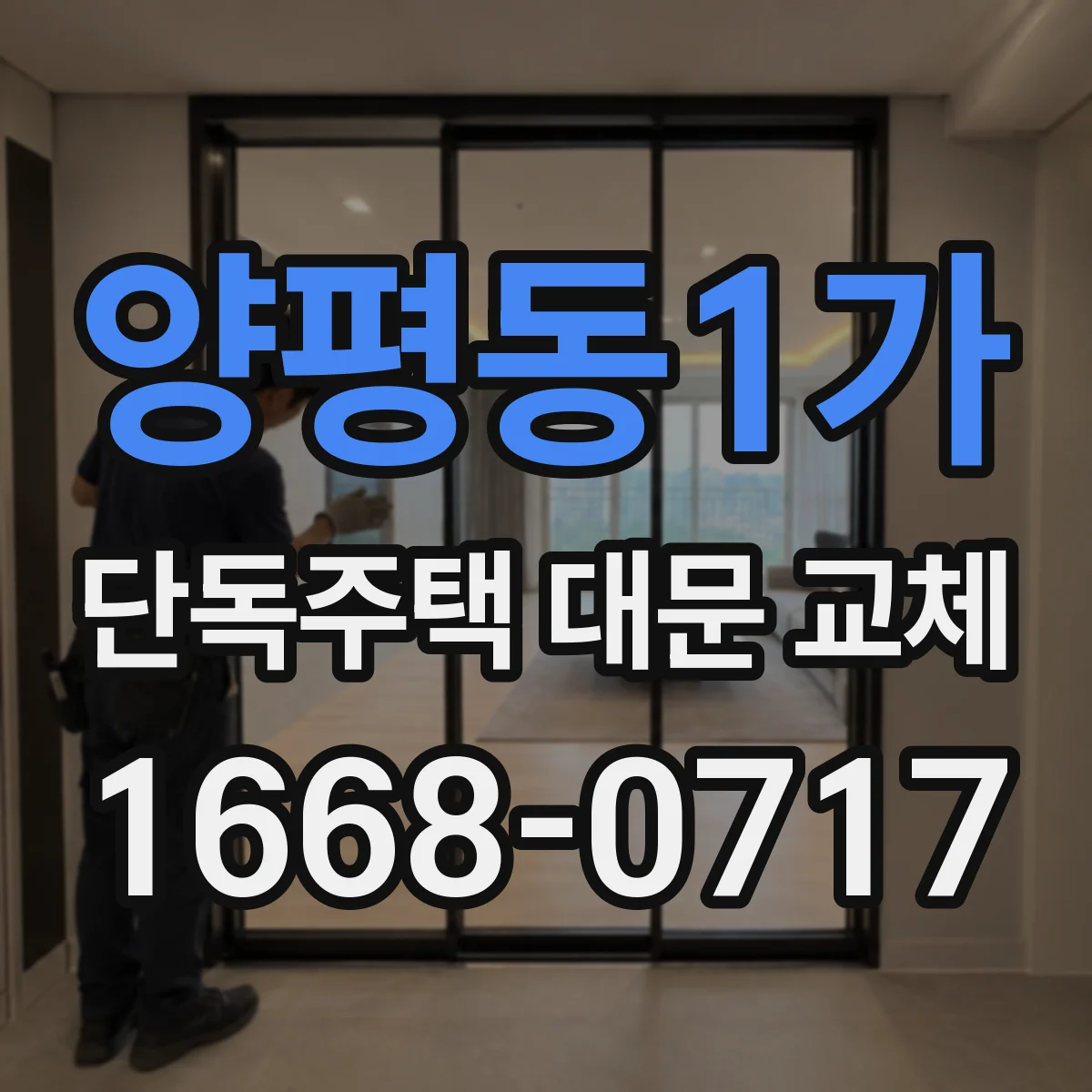 양평동1가 단독주택 대문 교체