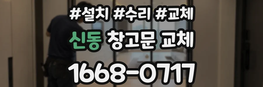신동 창고문 교체