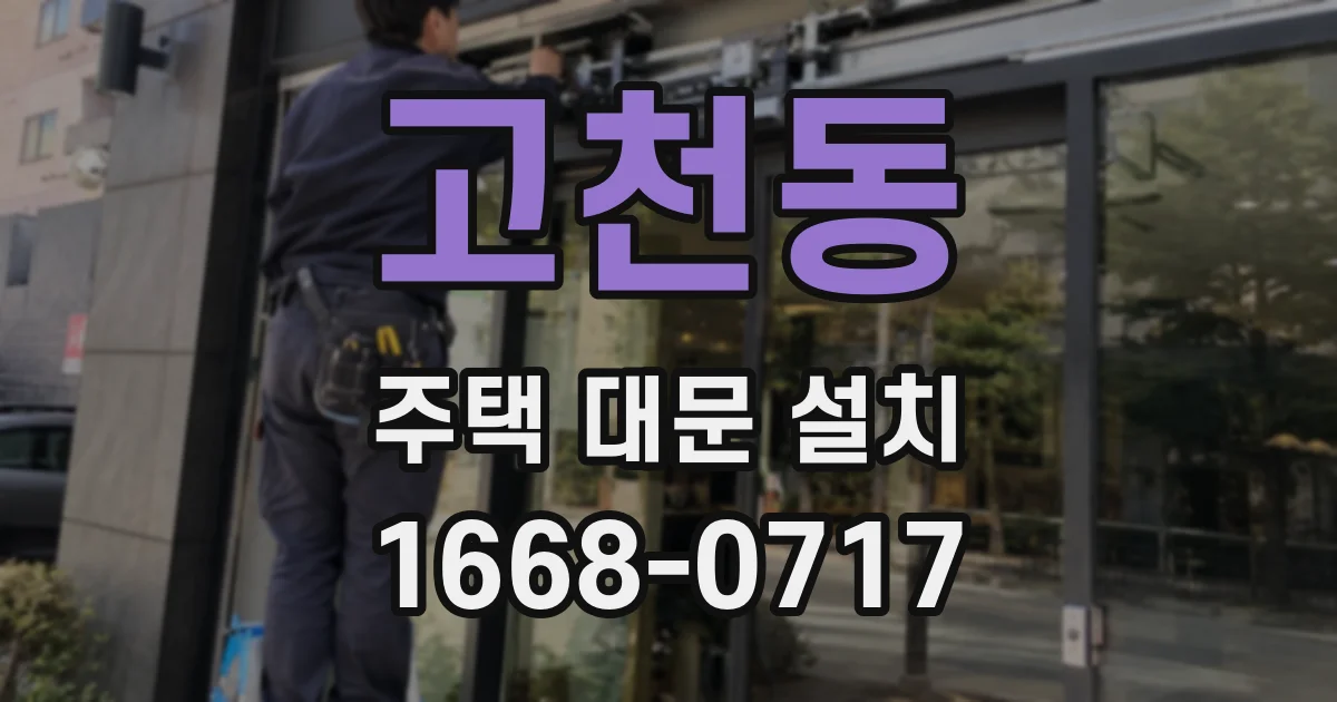 고천동 주택 대문 설치