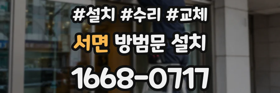 서면 방범문 설치