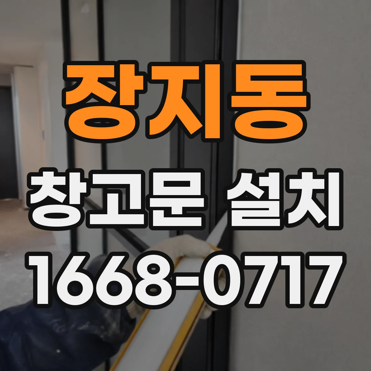 장지동 창고문 설치