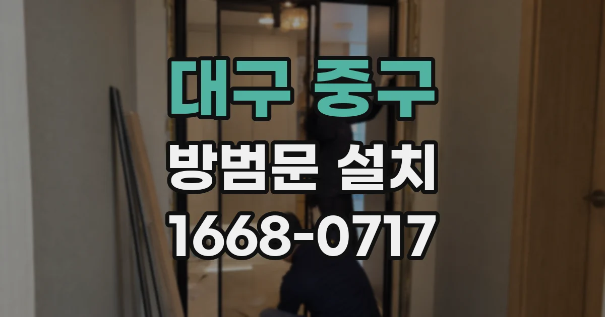 대구 중구 방범문 설치