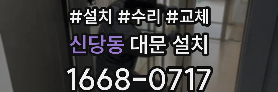 신당동 대문 설치