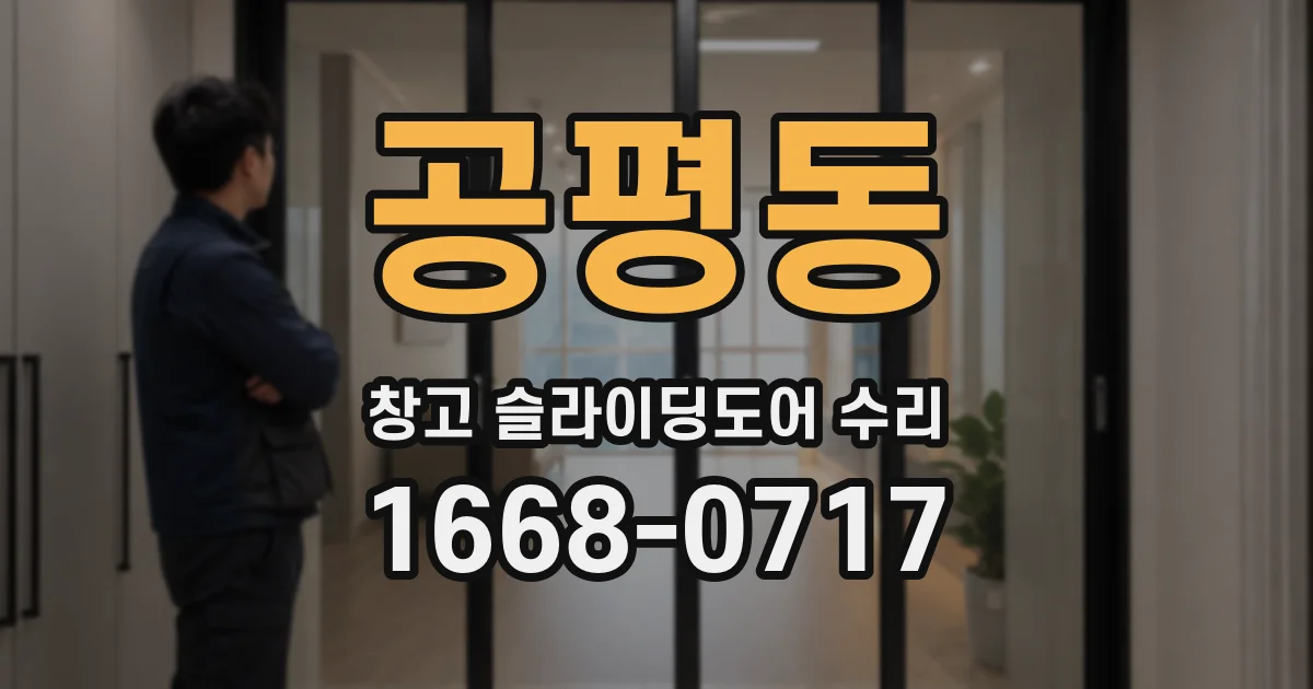 공평동 창고 슬라이딩도어 수리