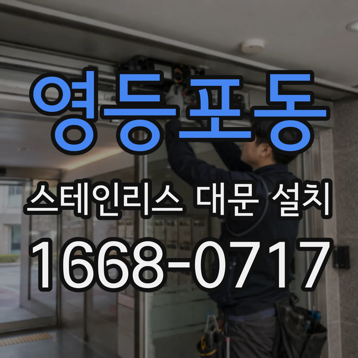 영등포동 스테인리스 대문 설치