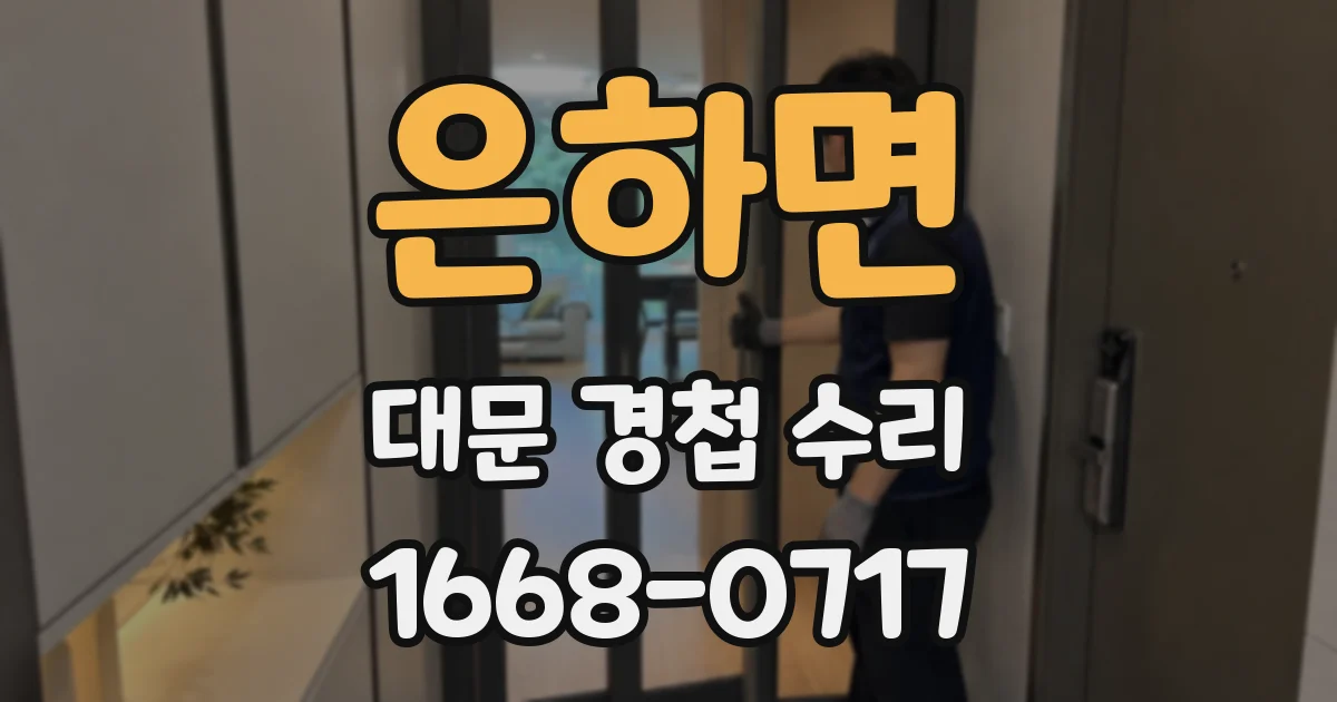 은하면 대문 경첩 수리