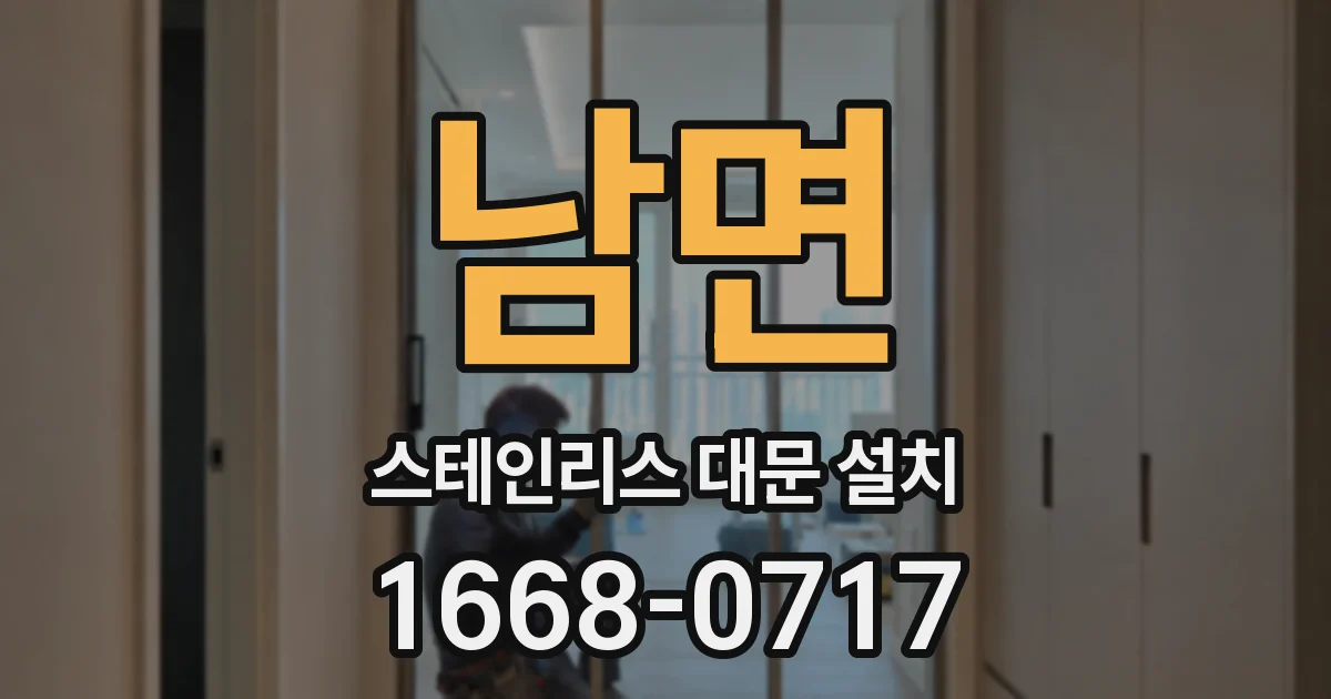 남면 스테인리스 대문 설치