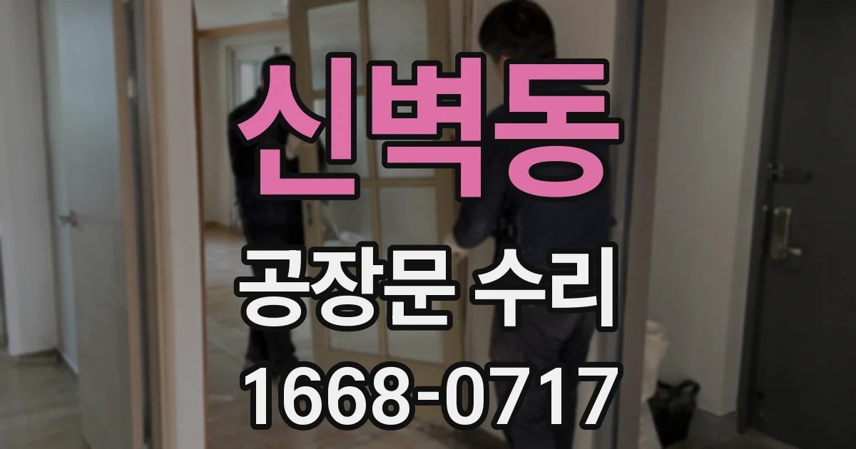 신벽동 공장문 수리